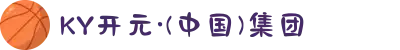 KY开元·(中国)集团